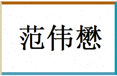 范伟懋相关图片
