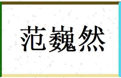 范巍然相关图片