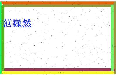 范巍然相关图片