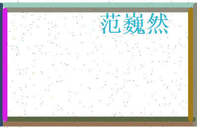 范巍然相关图片