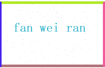 范巍然相关图片
