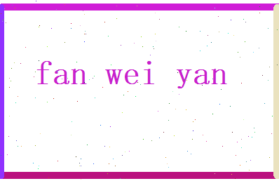 范伟彦相关图片