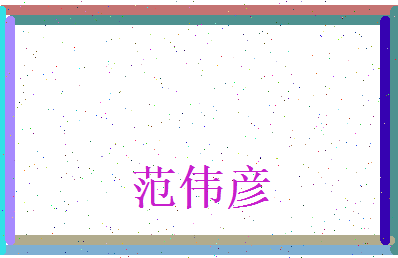 范伟彦相关图片