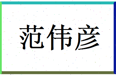 范伟彦相关图片