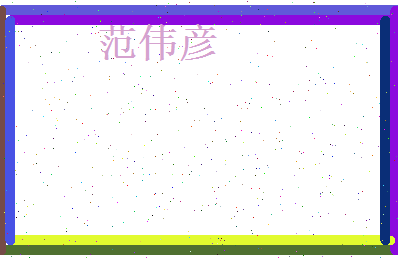 范伟彦相关图片