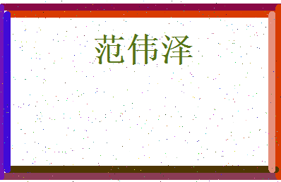 范伟泽相关图片