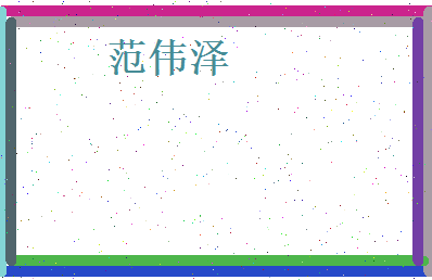 范伟泽相关图片