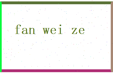 范伟泽相关图片