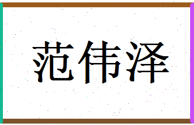 范伟泽相关图片