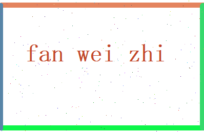 范伟志相关图片