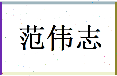 范伟志相关图片