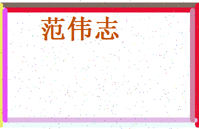 范伟志相关图片