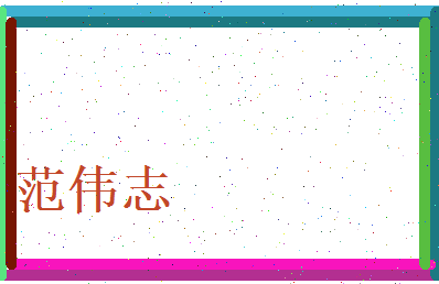 范伟志相关图片