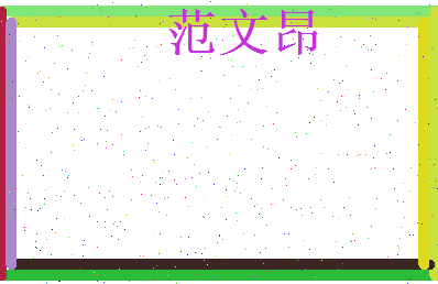 范文昂相关图片