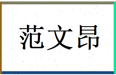 范文昂相关图片