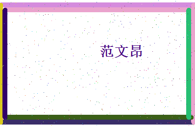 范文昂相关图片