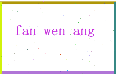 范文昂相关图片