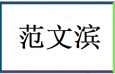 范文滨相关图片