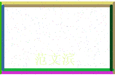 范文滨相关图片