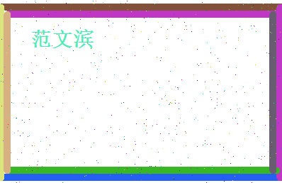 范文滨相关图片