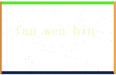 范文滨相关图片