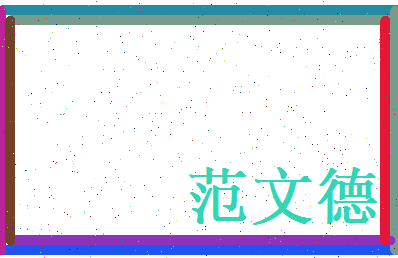 范文德相关图片