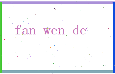范文德相关图片