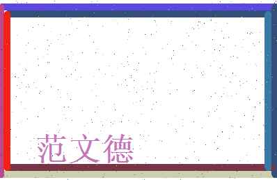 范文德相关图片