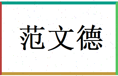 范文德相关图片