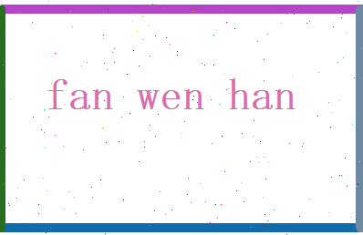 范文翰相关图片