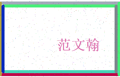 范文翰相关图片