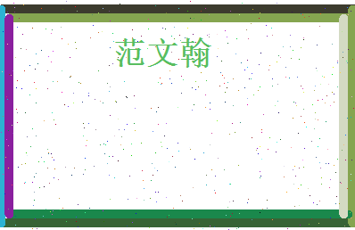 范文翰相关图片