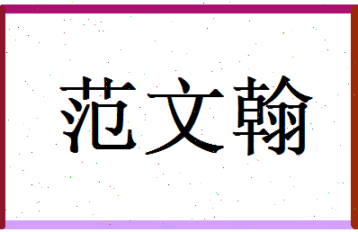 范文翰相关图片