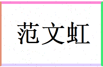范文虹相关图片