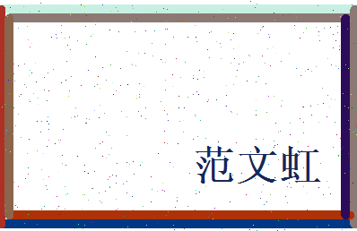 范文虹相关图片