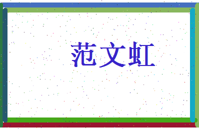 范文虹相关图片