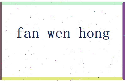 范文虹相关图片
