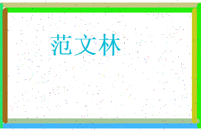 范文林相关图片
