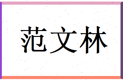 范文林相关图片