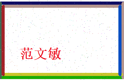 范文敏相关图片