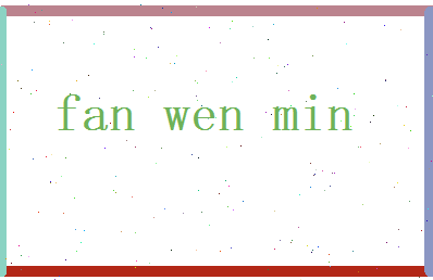 范文敏相关图片