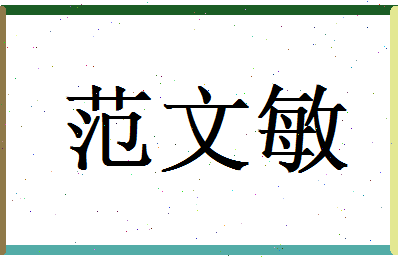 范文敏相关图片