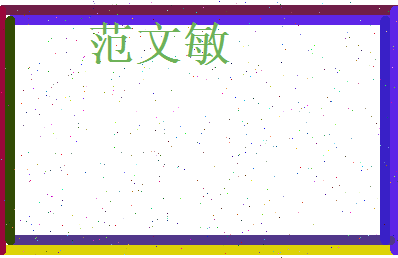 范文敏相关图片