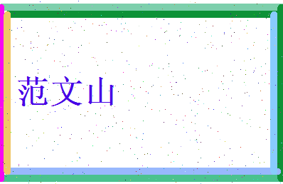 范文山相关图片