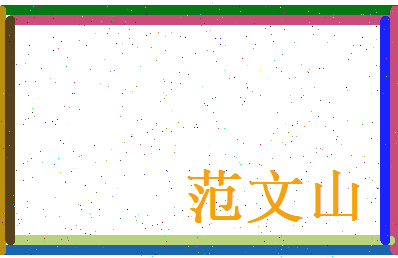 范文山相关图片