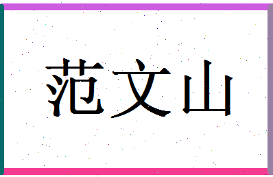 范文山相关图片