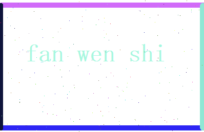 范文石相关图片