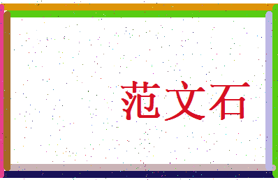 范文石相关图片