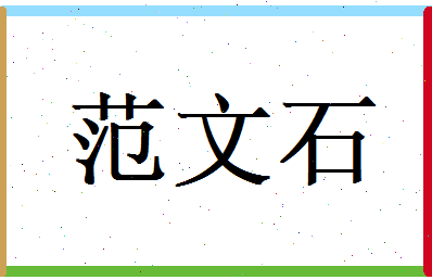范文石相关图片