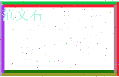 范文石相关图片